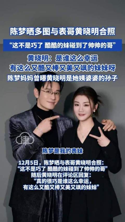 陈梦晒与表哥黄晓明多张合照