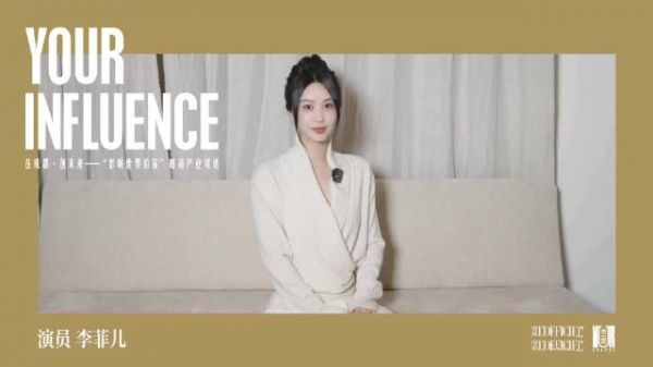 李菲儿对话成都各业，接轨国际展现本土人文