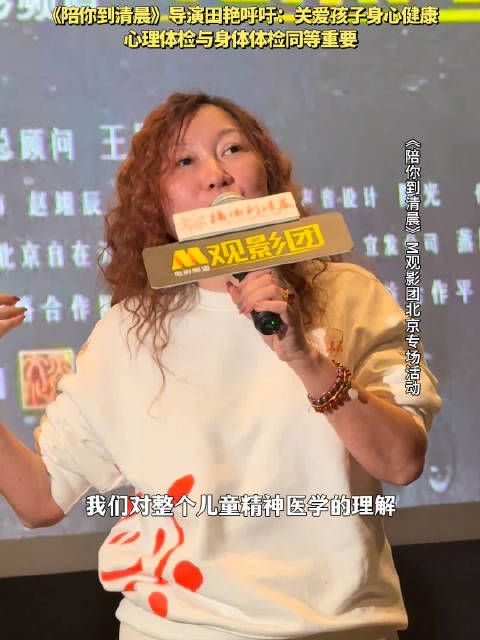 导演田艳呼吁家长重视孩子身心健康