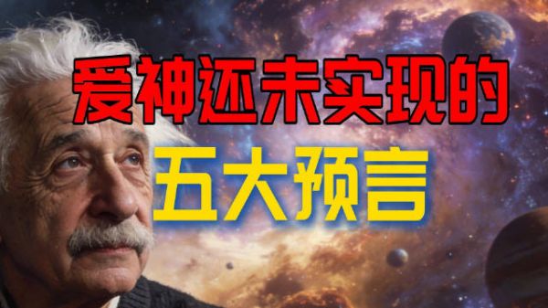 爱因斯坦：智商碾压时代！5 个预言还要卡科学多少年？