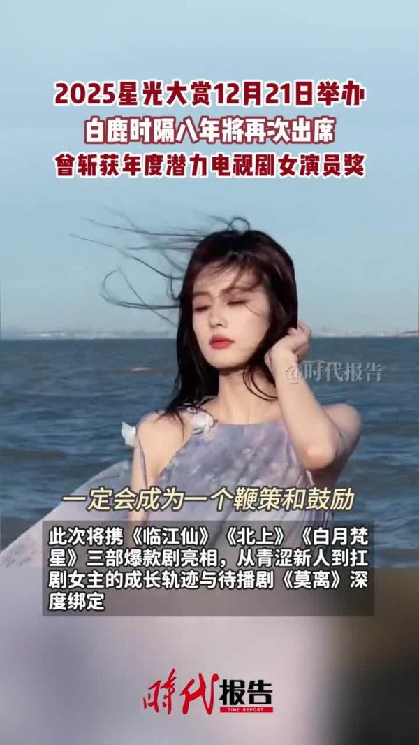 期待！白鹿时隔八年再出席星光大赏