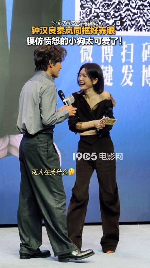 上，钟汉良和秦岚同框好养眼，两人模仿愤怒的小狗表情包太可爱了！跨年电影愿