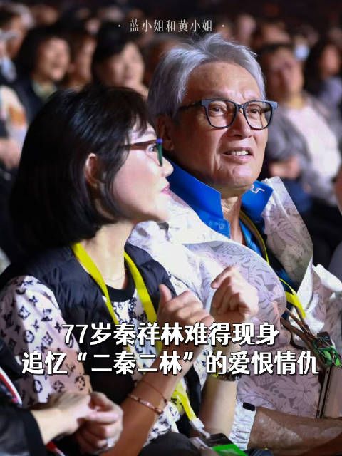 77岁秦祥林难得现身，追忆“二秦二林”的爱恨情仇