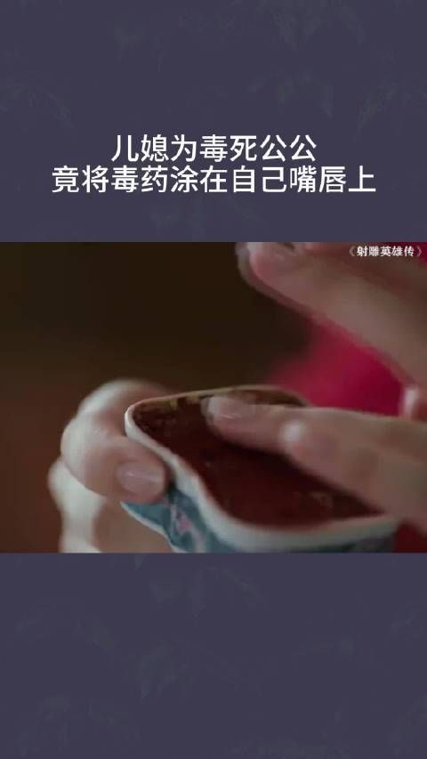 儿媳为毒死公公，竟将毒药涂在自己嘴唇上