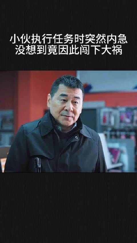 小伙执行任务时突然内急，没想到竟因此闯下大祸