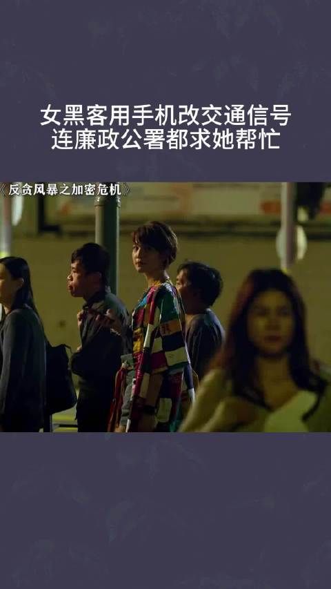 女黑客用手机改交通信号，连廉政公署都求她帮忙