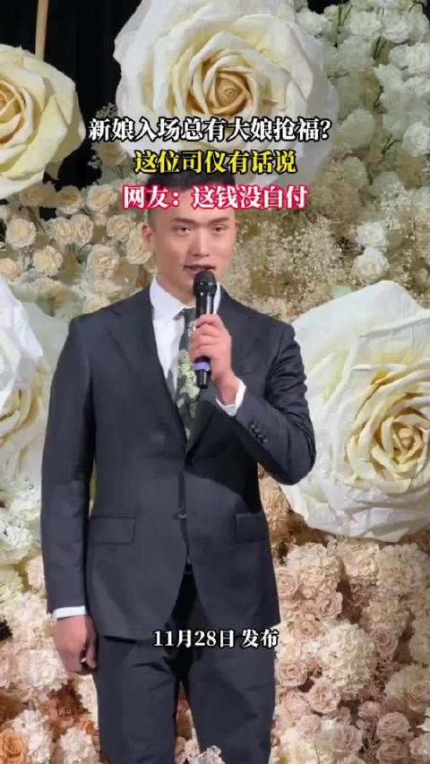 抢福风波！新娘入场遇大娘“截胡”司仪神反应让网友直呼钱没白花