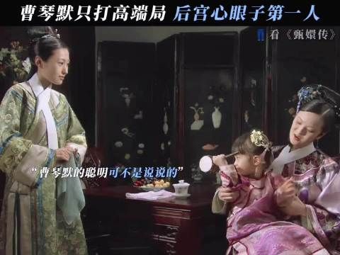 众所周知曹贵人从来不打低端局 甄嬛传｜ 孙俪