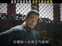 金豆子怒怼朱棣 还挺帅 朱棣｜金豆子｜大明风华