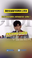 周杰伦说新专辑明年三月发