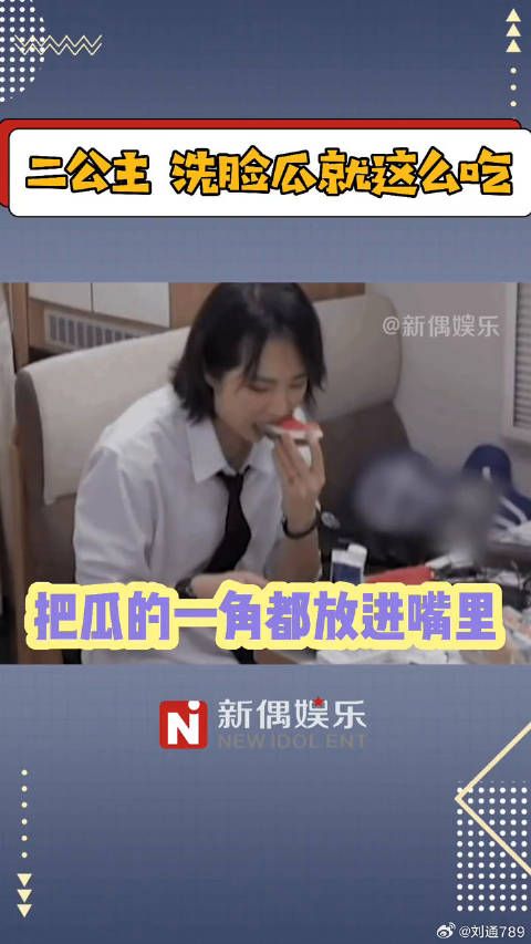 “只要嘴张得够大！就能保证瓜汁糊不到脸上！”姚安娜的吃瓜方式