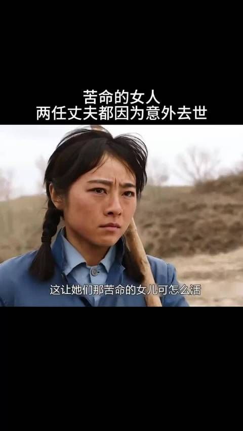 苦命的女人两任丈夫都因为意外去世