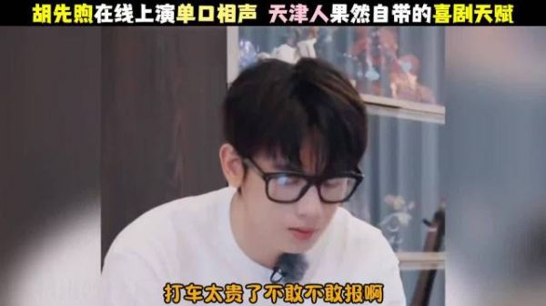 胡先煦自曝拿第一简单，线上单口相声展喜剧天赋