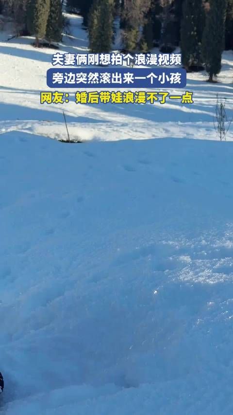 夫妻俩刚想拍个浪漫视频，旁边突然滚出来一个小孩