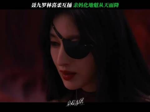 在任何时候,妈妈永远是最大的助力 枭起青壤 迪丽热巴 聂九罗 陈星旭 炎拓