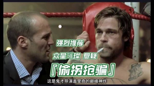 《偷拐抢骗》9.1分经典重现,皮特郭达青涩亮相