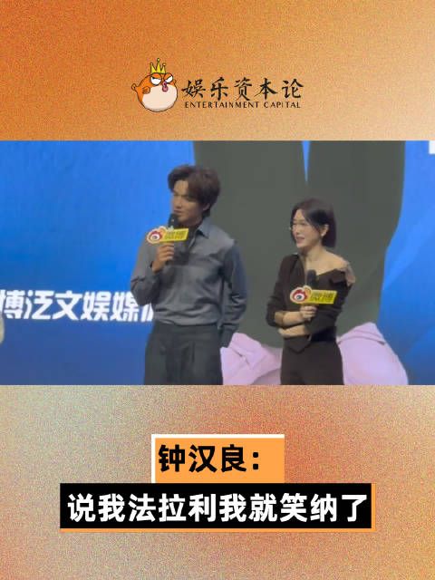 追剧团上，钟汉良回应粉丝说他法拉利老了还是法拉利，“那我就笑纳了”