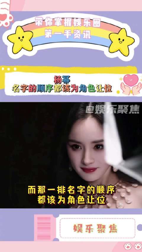 杨幂回应番位争议称角色重于排序，新剧三角色接连出圈