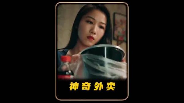 女人点了份神奇的外卖！意想不到的事情接踵而来