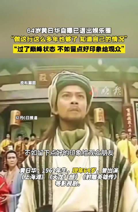 64岁黄日华宣布退出娱乐圈,称已过巅峰状态