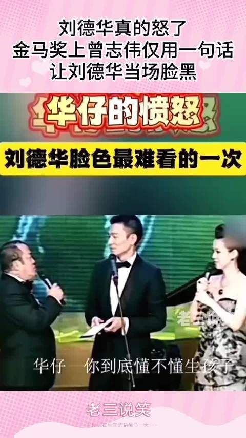 刘德华真的怒了！金马奖上曾志伟仅用一句话让刘德华当场脸黑！