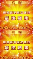 恭喜唐朝诡事录之西行荣获AACA最佳剧集奖！唐朝诡事录 杨志刚 杨旭文
