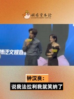 追剧团上，钟汉良回应粉丝说他法拉利老了还是法拉利，“那我就笑纳了”