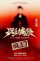 田震北京演唱会预售售罄，南京场重磅官宣！