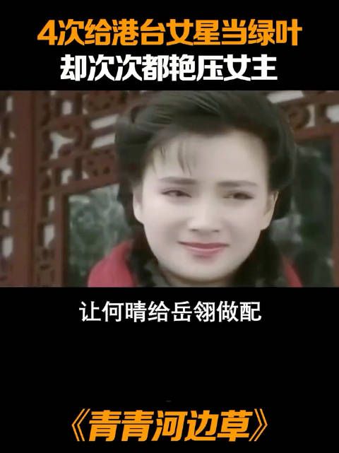 让何晴给岳翎做配，绝对是琼瑶最后悔的决定