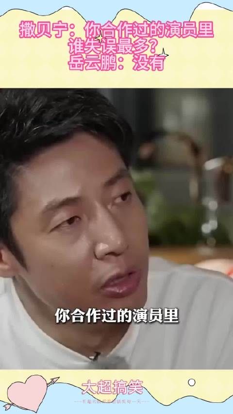 撒贝宁：你合作过的演员里，谁失误最多？岳云鹏：没有 ！