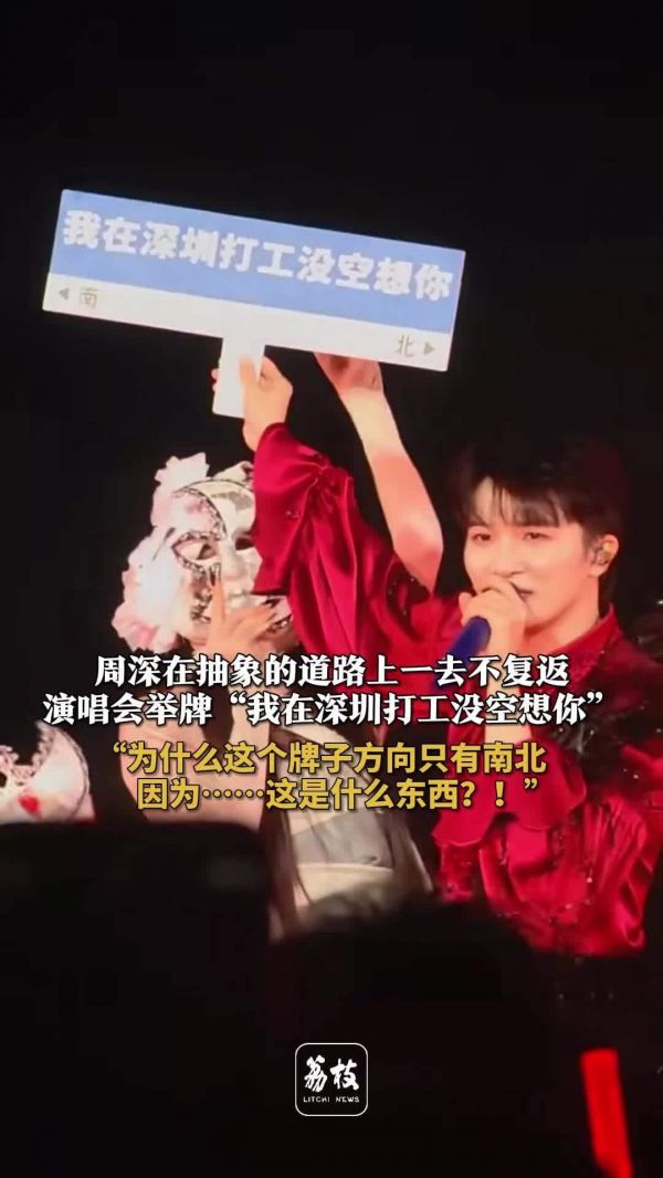 周深在抽象的路上一去不复返 周深举牌我在深圳打工没空想你