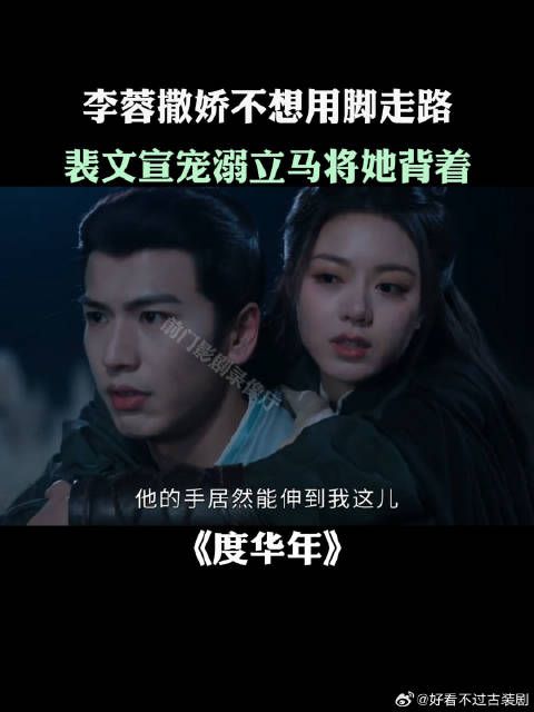 《度华年》李蓉撒娇不想用脚走路，裴文宣宠溺立马将她背着