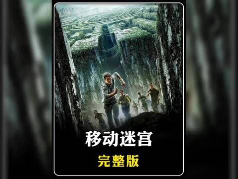 一群人被关进可以移动的迷宫，只是为了一场测试! 