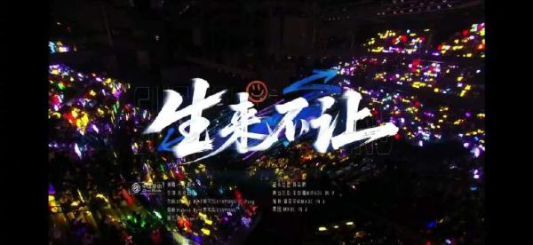 十个勤天尖叫之夜献唱生来不让,燃炸舞台