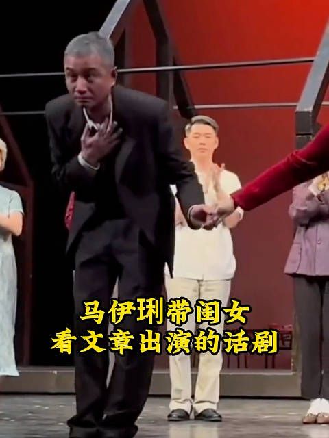 马伊琍带闺女看文章出演的话剧,曾经的帅哥现在变成白发沧桑