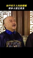 和珅真的把人性摸透了，以前的电视剧台词编得太绝了