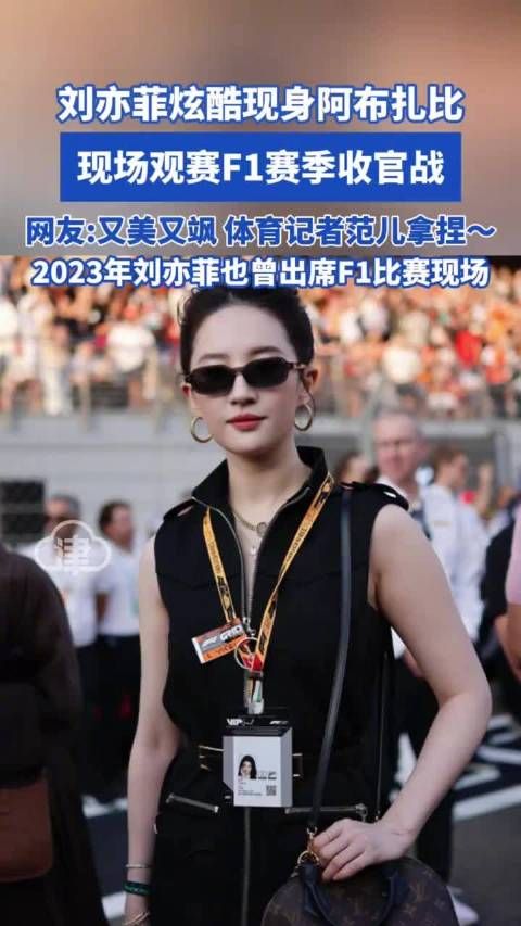 刘亦菲现身阿布扎比F1赛事,担任旅游体验代言人