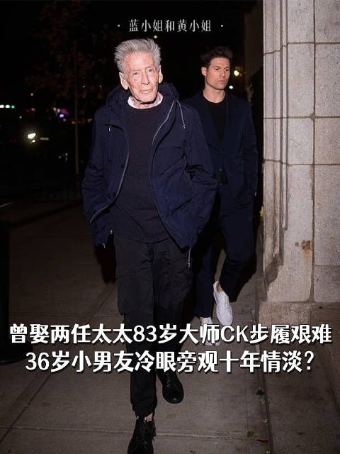 曾娶两任太太83岁大师C K步履艰难,36岁小男友冷眼旁观十年情淡?