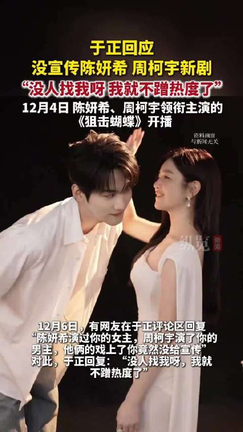 于正回应没宣传陈妍希周柯宇新剧