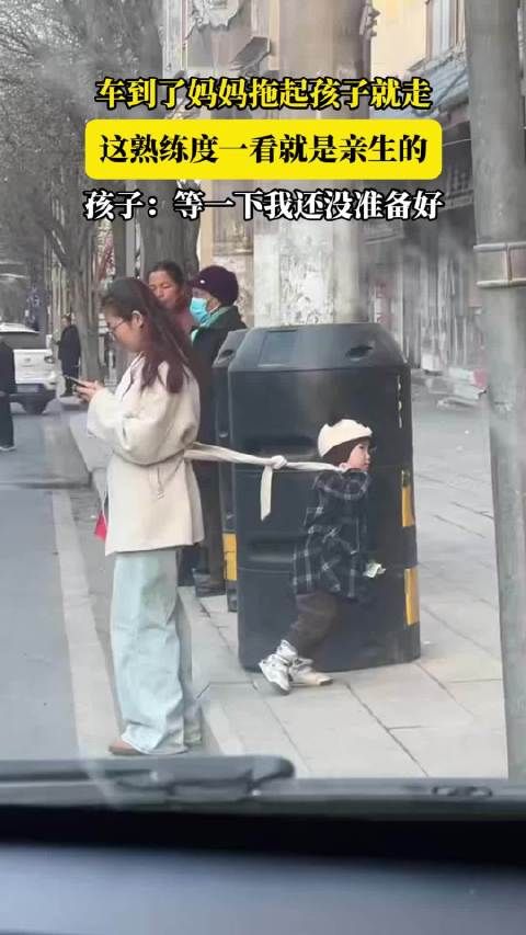 车到了妈妈拖起孩子就走，这熟练度一看就是亲生的，孩子：等一下我还没准备好