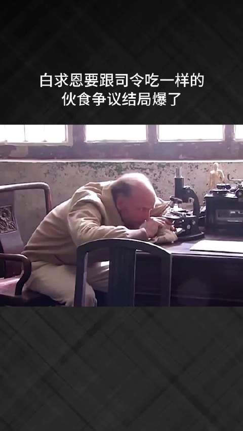 白求恩要跟司令吃一样的,伙食争议结局爆了