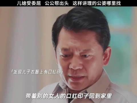 儿媳多年的付出，被公公看在眼里，受了委屈，公公就是她的靠山！