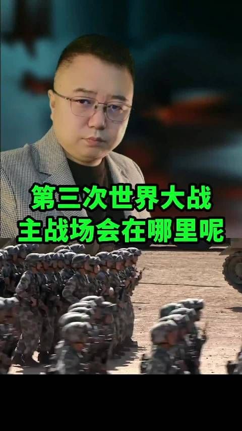 如果真的打响第3次世界大战主战场会在哪里