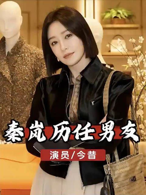 秦岚三段公开恋情回顾，与魏大勋未官宣