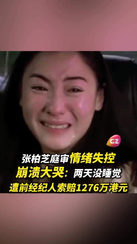 张柏芝庭审情绪失控崩溃大哭:两天没睡觉,遭前经纪人索赔1276万港元