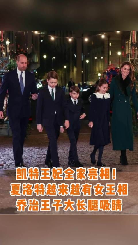 凯特王妃携三子女亮相圣诞音乐会,夏洛特显女王气质