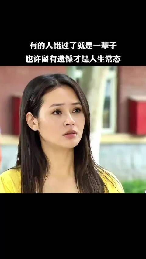 也许留有遗憾才是人生常态！