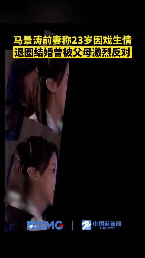 马景涛前妻称退圈结婚被父母激烈反对