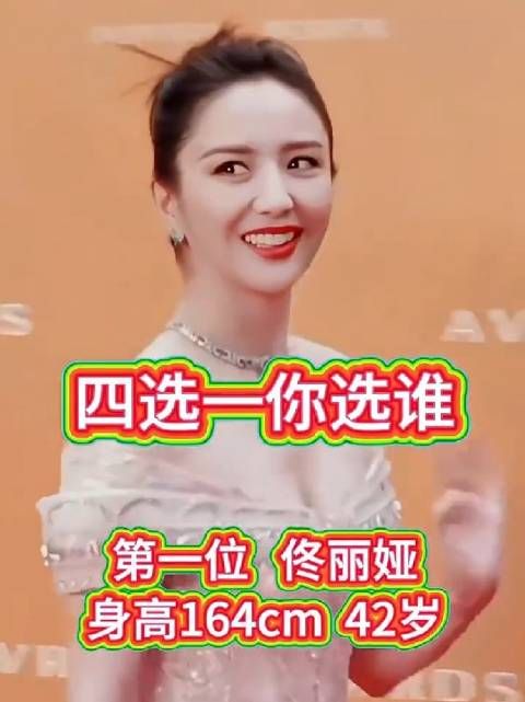 佟丽娅、俞飞鸿、景甜、唐嫣,四选一,大家更喜欢谁?