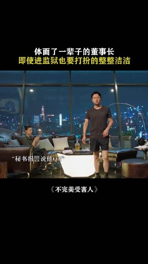 体面了一辈子的董事长,即使进监狱也要打扮的整整洁洁!